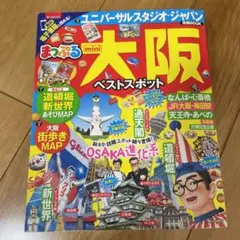 まっぷるマガジン 大阪ベストスポットmini