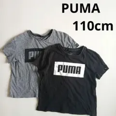 PUMA プーマ ロゴ Tシャツ 2枚セット グレー ブラック 110cm