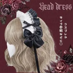 ヘッドドレス ロリータ ゴスロリ 髪飾り カチューシャ コスプレ ライブ 黒 白