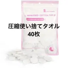 使い捨て　圧縮タオル 40枚入 大きい 厚手 フェイスタオル 洗顔タオル