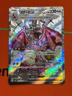 ☆1006　リザードンex　れんごくしはい　SSR　331/190