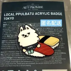 PPULBATU プルバトゥ ご当地バッジ ヨンモン