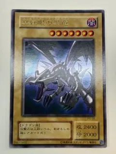 り*へ様 ⑩新品みたいです。真紅眼の黒竜ウルトラレア PG-09 初期絵