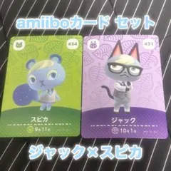 あつまれどうぶつの森 amiiboカード ジャック スピカ セット