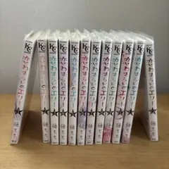 恋わずらいのエリー 全12巻セット