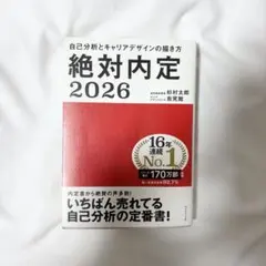 絶対内定 2026