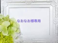 なおなお様 リクエスト 3点 まとめ商品