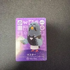 どうぶつの森 amiiboカード マスター 302
