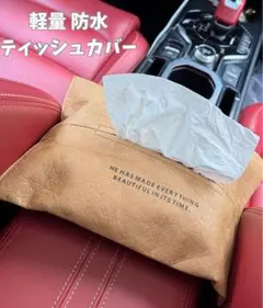 ティッシュケース ティッシュカバー 軽量 防水 車 アウトドア 吊り下げ