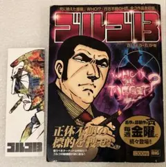 ゴルゴ13 My First BIG 漫画　しおり　セット