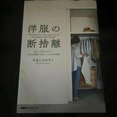 洋服の断捨離　やましたひでこ