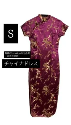 送料無料 ワインレッド花柄 チャイナドレス Sサイズ コンカフェ・ハロウィン