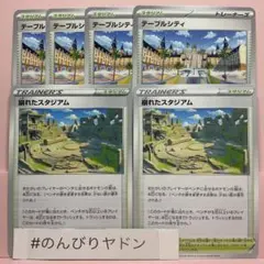 崩れたスタジアム　2枚　テーブルシティ　4枚　pcf803のサムネイル