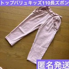 キッズ　長ズボン　子ども服　110 トップバリュ　美品　ズボン　ピンク　匿名発送のサムネイル