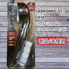 アラミック★ARROMIC★ST-X1A★シルキンシャワー★プレミアム★ヘッドのサムネイル