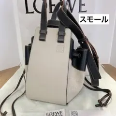 超美品◇LOEWE◇ハンモック ドローストリング バッグ◇スモール