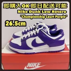 紫 26.5cm ナイキ ダンク ロー コートパープル dunk