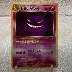 大特価 良個体 わるいゲンガー 旧裏面 ホロレア【ポケモンカード