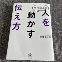 人を動かす 沖本るり子 かんき出版
