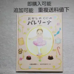 おかしのくにのバレリーナ●絵本●まとめ売り↓送料●季節四季ならいごとおんなのこ