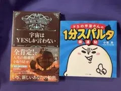 【小池浩】「宇宙はYESしか言わない」「ドSの宇宙さんの1分スパルタ開運帖」