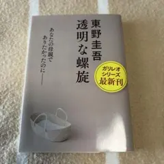 透明な螺旋