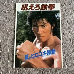 1962年 当時物 ひとりローマと戦う ロッサナ・ポデスタ　ジェフリーズ・ラング m39292713305_1.jpg?1740620075