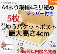 ダンボール箱 4cm A4より縦短め 5枚☆高さ最大 ゆうパケットポスト専用 箱