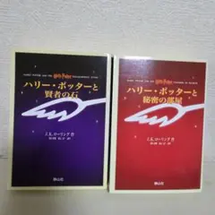ハリー・ポッターと賢者の石/秘密の部屋