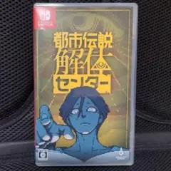 Switch 都市伝説解体センター 通常版