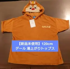 【新品未使用】120cm デール 湯上がりトップス