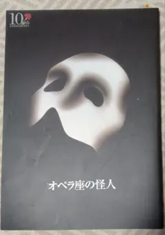 劇団四季　オペラ座の怪人 10th Anniversary パンフレット