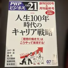THE21 2026年7月号 人生100年時代のキャリア戦略