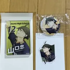 ハイキュー　山口忠　缶バッチ　アクリルブロック　ステッカー　3点セット