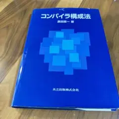 コンパイラ構成法 原田真一著