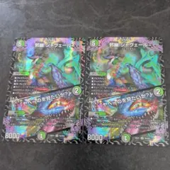 即日発送】デュエマ 邪幽 ジャヴェール SR 2枚セット - メルカリ