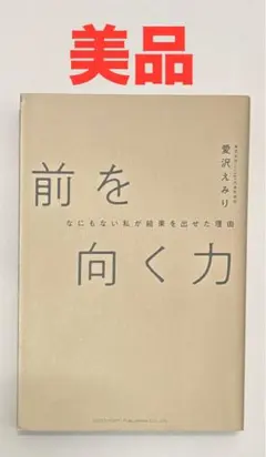 【美品】前を向く力 なにもない私が結果を出せた理由