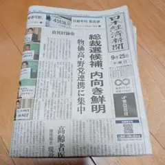 日経新聞 2025年9月25日号