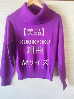 【美品】✨組曲　ニット　セーター タートルネック　 Mサイズ相当★パープル　紫