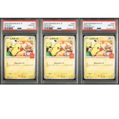 PSA10 3連番　ピカチュウ　マックプロモ　020/M-P 3枚セット