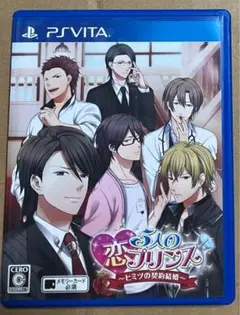 5人の恋プリンス ヒミツの契約結婚 PSvita 動作確認済①