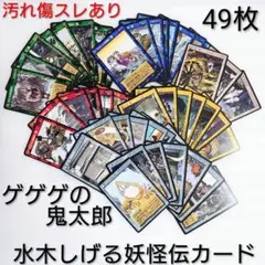 49枚 妖怪伝 カードゲーム 妖怪 カード ねずみ男 やのまん 水木しげる