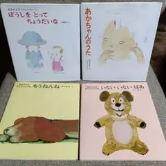 松谷みよ子 絵本4冊セット