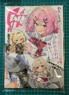 わたしたちがわたなれ同人誌作れるわけないじゃん、ムリムリ!! C107