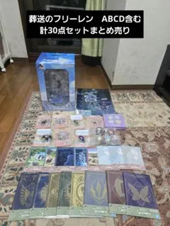 一番くじ　葬送のフリーレン　ABCD含む計30点セットまとめ売り
