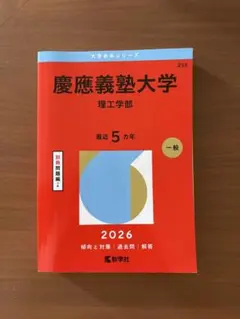 2026年最新】赤本 慶應義塾大学の人気アイテム - メルカリ