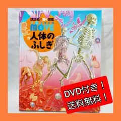 【DVDつき】　講談社の　動く図鑑move　人体のふしぎ　送料無料