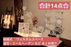 【計14点】結婚式 ウェルカムスペースまとめ売り