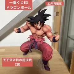 孫悟空 3倍界王拳 一番くじEX C賞 天下分け目の超決戦