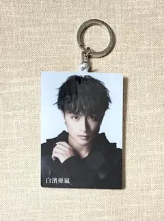 アクリルキーホルダー 白濱亜嵐